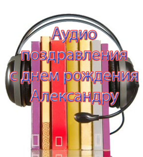Аудио поздравления для александры Аудио поздравления для александры