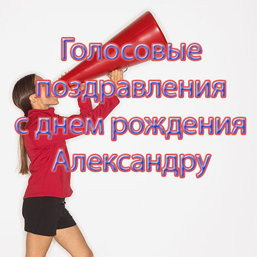 Голосовое поздравление саше с днем рождения Голосовое поздравление саше с днем рождения