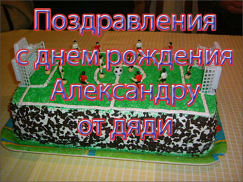 Как открытки с днём рождения дяде саше Как открытки с днём рождения дяде саше